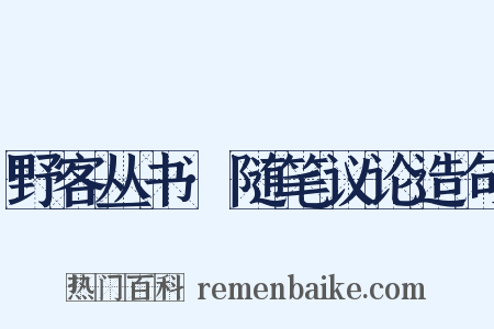 野客丛书·随笔议论造句是什么意思的图片
